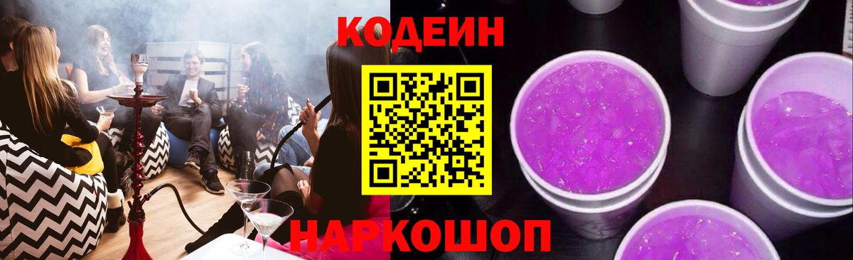 Кодеин Purple Drank  Вход с VPN  Медногорск 